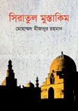 সিরাতুল মুস্তাকিম image