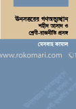 উনসত্তরের গণ অভ্যুত্থান শহীদ আসাদের শ্রেনী রাজনীতির প্রসঙ্গ