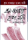 শ্রমবাজারে হাজং নারী