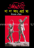আদিবাসী গণসংগ্রাম