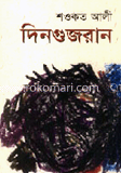 দিন গুজরান