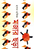 মজার ছড়া