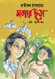 মজার ছড়া