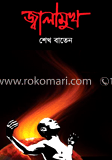 জ্বালামুখ