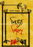 নির্জর শিকড়