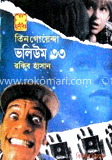 তিন গোয়েন্দা ভলিউম ৩৩