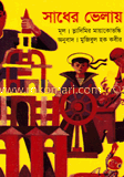 সাধের ভেলায়