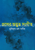 জলের অদ্ভুত সংগীত image