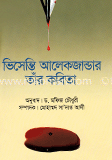 ভিসেন্তি আলেকজান্ডার তাঁর কবিতা image