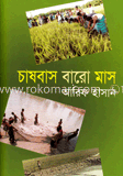 চাষবাস বারো মাস image
