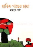 ছাতিম গাছের ছায়া