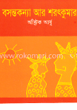 বসন্তকন্যা আর শরৎকুমার গল্প 