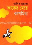 কাকের মেয়ে কাগমিরা