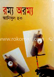 রম্য অরম্য
