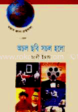অচল ছবি সচল হলো