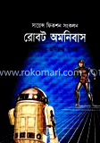 রোবট অমনিবাস