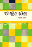 স্বনির্বাচিত কবিতা