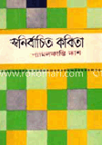 স্বনির্বাচিত কবিতা
