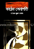 কাঠের সেনাপতি
