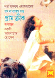 অন দি ব্যাঙ্কস অফ প্লাম ক্রীক