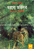 অরণ্যে অভিসার