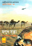 কুয়াশা সিরিজঃ হলুদ মৃত্যু
