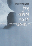 বিশ্বসাহিত্য : অন্তরঙ্গ আলোকে image