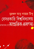 বেসরকারি বিশ্ববিদ্যালয় সাম্প্রতিক প্রবণতা