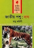 জাতীয় পশু বাঘ