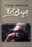 শামসুর রহমানের প্রবন্ধ image