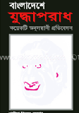 বাংলাদেশে যুদ্ধাপরাধ: কয়েকটি অনুসন্ধানী প্রতিবেদন
