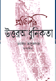 প্রতিপাঠ: উত্তর আধুনিকতা