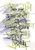 জ্যাক লাকা মার্কেজ শামসুর রহমান ও অন্যান্য প্রবন্ধ