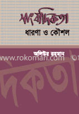 সাংবাদিকতা: ধারণা ও কৌশল