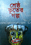 শ্রেষ্ঠ ভূতের গল্প