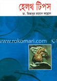 হেলথ টিপস