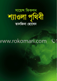শ্যাওলা পৃথিবী