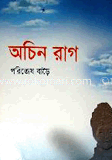 অচিন রাগ