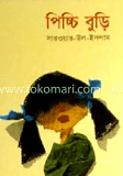 পিচ্চি বুড়ি
