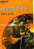 শয়তানের ঠিকানা image
