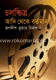 চলচ্চিত্র আদি থেকে বর্তমান