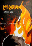 চুপ বেয়াদপ