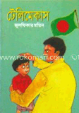 টেলিমেকাস
