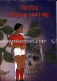নির্বাচিত কিশোর রহস্য গল্প