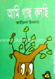 আমি গাছ বলছি