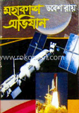 মহাকাশ অভিযান