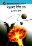 বিজ্ঞানের বিচিত্র ভূবন