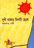 সুখী রাজার তিনটি ছেলে