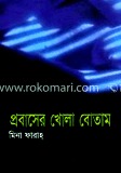 প্রবাসের খোলা বোতাম