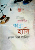 প্রবাসীর কান্না হাসি
